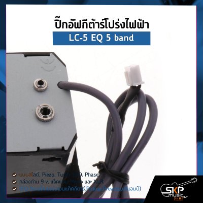 ปิ๊กอัฟกีต้าร์โปร่งไฟฟ้า LC-5 EQ 5 band แบบสไลด์ , Piezo , Tuner LED , Phase , กล่องถ่าน 9 v. แจ็คแบบ Mono และ XLR (EQ อีควอไลเซอร์,คอนแท็คกีตาร์,Pickup,Preamp,ปรีแอมป์)