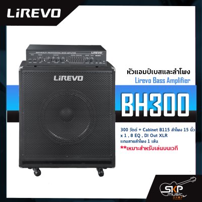 หัวแอมป์เบสและลำโพง Lirevo Bass Amplifier BH300 300 วัตต์ + Cabinet B115 ลำโพง 15 นิ้ว x 1 , 8 EQ , DI Out XLR แถมสายลำโพง 1 เส้น เหมาะสำหรับเล่นบนเวที รับประกันศูนย์ไทย 1 ปี