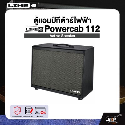 LINE6 Powercab 112 Active Speaker ตู้แอมป์กีต้าร์ไฟฟ้า LINE6 รุ่น Powercab 112 มีผ่อน 0%