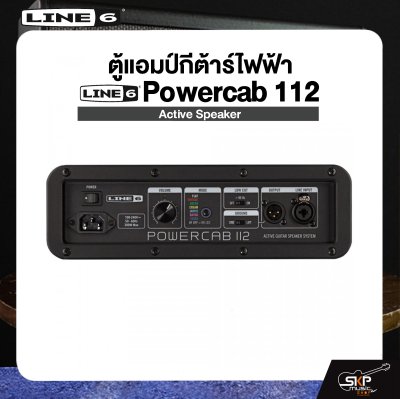 LINE6 Powercab 112 Active Speaker ตู้แอมป์กีต้าร์ไฟฟ้า LINE6 รุ่น Powercab 112 มีผ่อน 0%