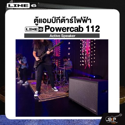 LINE6 Powercab 112 Active Speaker ตู้แอมป์กีต้าร์ไฟฟ้า LINE6 รุ่น Powercab 112 มีผ่อน 0%