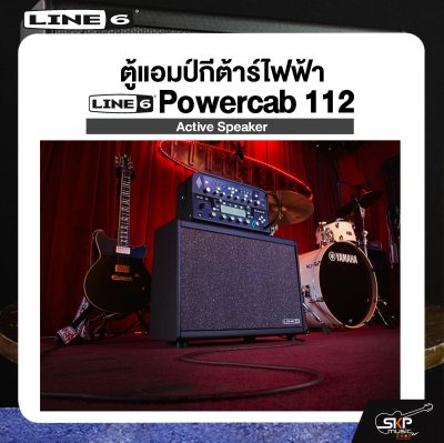 LINE6 Powercab 112 Active Speaker ตู้แอมป์กีต้าร์ไฟฟ้า LINE6 รุ่น Powercab 112 มีผ่อน 0%