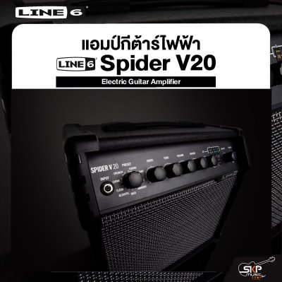 LINE6 Spider V20 Electric Guitar Amplifier แอมป์กีตาร์ไฟฟ้า LINE6 รุ่น Spider V20 มีผ่อน 0%