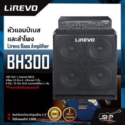 หัวแอมป์เบสและลำโพง Lirevo Bass Amplifier BH300 300 วัตต์ + Cabinet B410 ลำโพง 10 นิ้ว x 4 , ทวีตเตอร์ 3 นิ้ว , 8 EQ , DI Out XLR แถมสายลำโพง 1 เส้น เหมาะสำหรับเล่นบนเวที