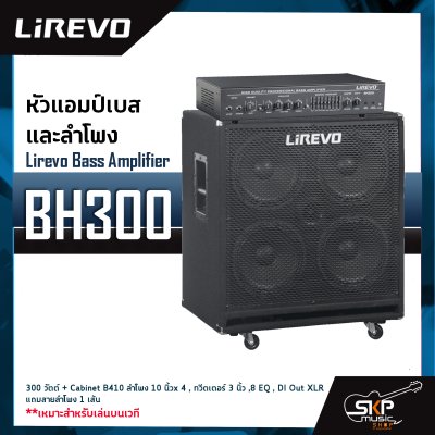 หัวแอมป์เบสและลำโพง Lirevo Bass Amplifier BH300 300 วัตต์ + Cabinet B410 ลำโพง 10 นิ้ว x 4 , ทวีตเตอร์ 3 นิ้ว , 8 EQ , DI Out XLR แถมสายลำโพง 1 เส้น เหมาะสำหรับเล่นบนเวที