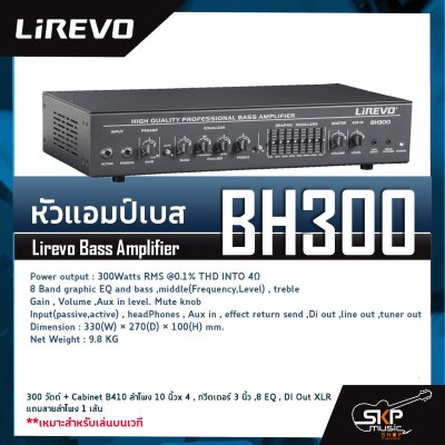 หัวแอมป์เบสและลำโพง Lirevo Bass Amplifier BH300 300 วัตต์ + Cabinet B410 ลำโพง 10 นิ้ว x 4 , ทวีตเตอร์ 3 นิ้ว , 8 EQ , DI Out XLR แถมสายลำโพง 1 เส้น เหมาะสำหรับเล่นบนเวที