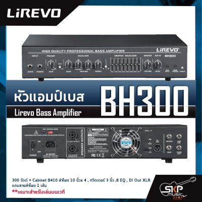 หัวแอมป์เบสและลำโพง Lirevo Bass Amplifier BH300 300 วัตต์ + Cabinet B410 ลำโพง 10 นิ้ว x 4 , ทวีตเตอร์ 3 นิ้ว , 8 EQ , DI Out XLR แถมสายลำโพง 1 เส้น เหมาะสำหรับเล่นบนเวที