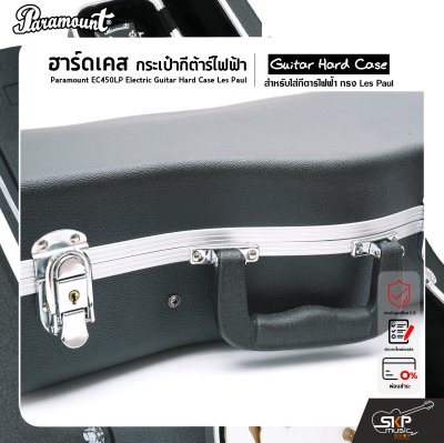 ฮาร์ดเคส กระเป๋ากีต้าร์ไฟฟ้า ทรง LP วัสดุ ABS อย่างดีกันกระแทกได้ ภายในบุโฟมหนาและผ้ากำมะหยี่ Paramount EC450LP Electric Guitar Hard Case Les Paul