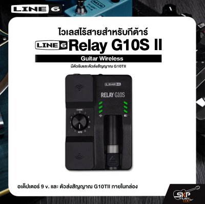 Line6 Relay G10S II Guitar Wireless ไวเลสไร้สายสำหรับกีต้าร์ มีตัวรับและตัวส่งสัญญาณ G10TII รุ่นใหม่