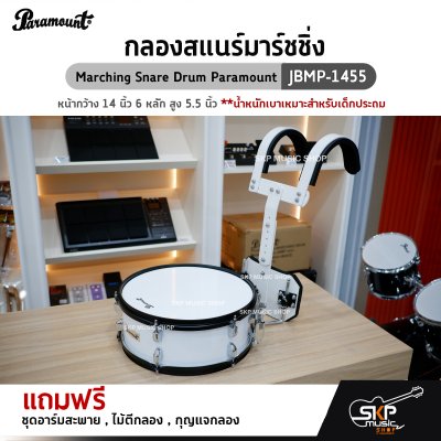 กลองสแนร์มาร์ชชิ่ง Marching Snare Drum Paramount JBMP-1455 หน้ากว้าง 14 นิ้ว 6 หลัก สูง 5.5 นิ้ว น้ำหนักเบาเหมาะสำหรับเด็กประถม แถมชุดอาร์มสะพาย , ไม้ตีกลอง ,