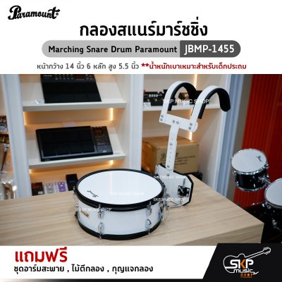 กลองสแนร์มาร์ชชิ่ง Marching Snare Drum Paramount JBMP-1455 หน้ากว้าง 14 นิ้ว 6 หลัก สูง 5.5 นิ้ว น้ำหนักเบาเหมาะสำหรับเด็กประถม แถมชุดอาร์มสะพาย , ไม้ตีกลอง , กลองสแนร์มาร์ชชิ่ง Marching Snare Drum Paramount JBMP-1455 หน้ากว้าง 14 นิ้ว 6 หลัก สูง 5.5 นิ้ว น้ำหนักเบาเหมาะสำหรับเด็กประถม แถมชุดอาร์มสะพาย , ไม้ตีกลอง ,