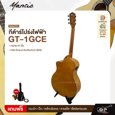 กีต้าร์โปร่งไฟฟ้า MANTIC GT-1GCE แถมกระเป๋า ปิ๊ก เหล็กปรับคอ สายแจ็ค เซ็ตอัพก่อนส่ง