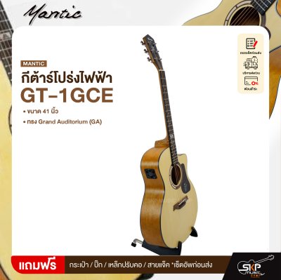 กีต้าร์โปร่งไฟฟ้า MANTIC GT-1GCE แถมกระเป๋า ปิ๊ก เหล็กปรับคอ สายแจ็ค เซ็ตอัพก่อนส่ง