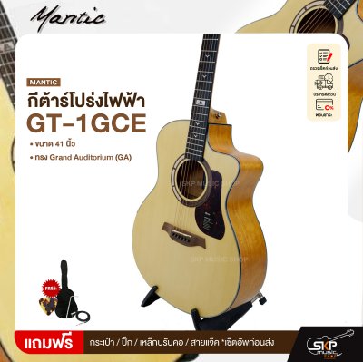 กีต้าร์โปร่งไฟฟ้า MANTIC GT-1GCE แถมกระเป๋า ปิ๊ก เหล็กปรับคอ สายแจ็ค เซ็ตอัพก่อนส่ง