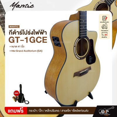 กีต้าร์โปร่งไฟฟ้า MANTIC GT-1GCE แถมกระเป๋า ปิ๊ก เหล็กปรับคอ สายแจ็ค เซ็ตอัพก่อนส่ง