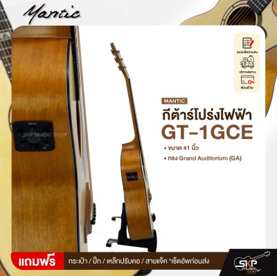 กีต้าร์โปร่งไฟฟ้า MANTIC GT-1GCE แถมกระเป๋า ปิ๊ก เหล็กปรับคอ สายแจ็ค เซ็ตอัพก่อนส่ง