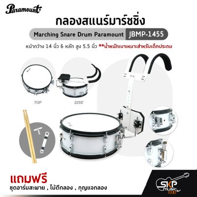 กลองสแนร์มาร์ชชิ่ง Marching Snare Drum Paramount JBMP-1455 หน้ากว้าง 14 นิ้ว 6 หลัก สูง 5.5 นิ้ว น้ำหนักเบาเหมาะสำหรับเด็กประถม แถมชุดอาร์มสะพาย , ไม้ตีกลอง , กลองสแนร์มาร์ชชิ่ง Marching Snare Drum Paramount JBMP-1455 หน้ากว้าง 14 นิ้ว 6 หลัก สูง 5.5 นิ้ว น้ำหนักเบาเหมาะสำหรับเด็กประถม แถมชุดอาร์มสะพาย , ไม้ตีกลอง ,