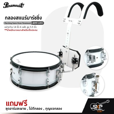 กลองสแนร์มาร์ชชิ่ง Marching Snare Drum Paramount JBMP-1455 หน้ากว้าง 14 นิ้ว 6 หลัก สูง 5.5 นิ้ว น้ำหนักเบาเหมาะสำหรับเด็กประถม แถมชุดอาร์มสะพาย , ไม้ตีกลอง ,