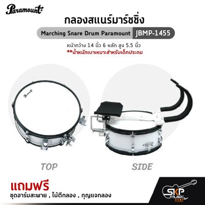 กลองสแนร์มาร์ชชิ่ง Marching Snare Drum Paramount JBMP-1455 หน้ากว้าง 14 นิ้ว 6 หลัก สูง 5.5 นิ้ว น้ำหนักเบาเหมาะสำหรับเด็กประถม แถมชุดอาร์มสะพาย , ไม้ตีกลอง ,