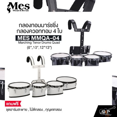 กลองทอมมาร์ชชิ่ง กลองควอททอม 4 ใบ (8",10",12"13") MES MMQA-04 Marching Tenor Drums Quad แถมชุดอาร์มสะพาย , ไม้ตีกลอง , กุญแจกลอง
