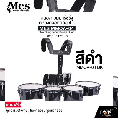 กลองทอมมาร์ชชิ่ง กลองควอททอม 4 ใบ (8",10",12"13") MES MMQA-04 Marching Tenor Drums Quad แถมชุดอาร์มสะพาย , ไม้ตีกลอง , กุญแจกลอง