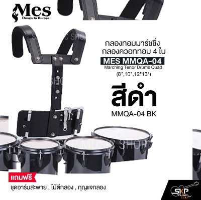 กลองทอมมาร์ชชิ่ง กลองควอททอม 4 ใบ (8",10",12"13") MES MMQA-04 Marching Tenor Drums Quad แถมชุดอาร์มสะพาย , ไม้ตีกลอง , กุญแจกลอง