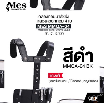 กลองทอมมาร์ชชิ่ง กลองควอททอม 4 ใบ (8",10",12"13") MES MMQA-04 Marching Tenor Drums Quad แถมชุดอาร์มสะพาย , ไม้ตีกลอง , กุญแจกลอง