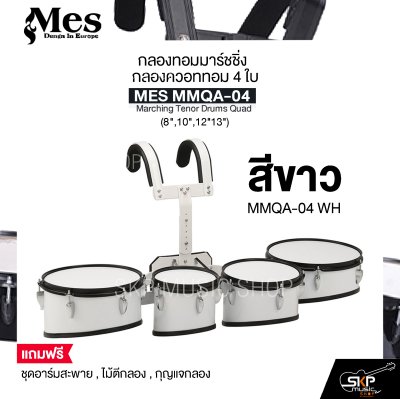 กลองทอมมาร์ชชิ่ง กลองควอททอม 4 ใบ (8",10",12"13") MES MMQA-04 Marching Tenor Drums Quad แถมชุดอาร์มสะพาย , ไม้ตีกลอง , กุญแจกลอง