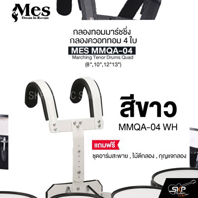 กลองทอมมาร์ชชิ่ง กลองควอททอม 4 ใบ (8",10",12"13") MES MMQA-04 Marching Tenor Drums Quad แถมชุดอาร์มสะพาย , ไม้ตีกลอง , กุญแจกลอง