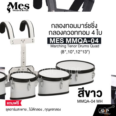 กลองทอมมาร์ชชิ่ง กลองควอททอม 4 ใบ (8",10",12"13") MES MMQA-04 Marching Tenor Drums Quad แถมชุดอาร์มสะพาย , ไม้ตีกลอง , กุญแจกลอง