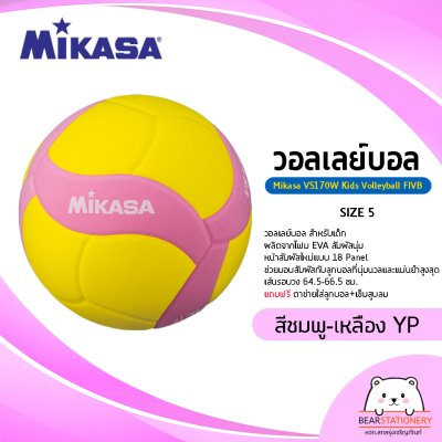 วอลเลย์บอล สำหรับเด็ก Mikasa VS170W Kids Volleyball FIVB เบอร์ 5 ผลิตจากโฟม EVA สัมผัสนุ่ม แถมฟรีตาข่ายใส่ลูกบอล+เข็มสูบลม