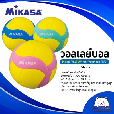 วอลเลย์บอล สำหรับเด็ก Mikasa VS170W Kids Volleyball FIVB เบอร์ 5 ผลิตจากโฟม EVA สัมผัสนุ่ม แถมฟรีตาข่ายใส่ลูกบอล+เข็มสูบลม