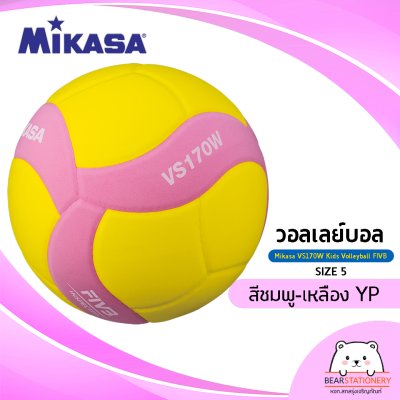 วอลเลย์บอล สำหรับเด็ก Mikasa VS170W Kids Volleyball FIVB เบอร์ 5 ผลิตจากโฟม EVA สัมผัสนุ่ม แถมฟรีตาข่ายใส่ลูกบอล+เข็มสูบลม