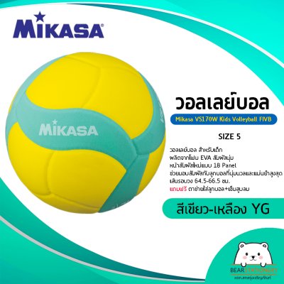 วอลเลย์บอล สำหรับเด็ก Mikasa VS170W Kids Volleyball FIVB เบอร์ 5 ผลิตจากโฟม EVA สัมผัสนุ่ม แถมฟรีตาข่ายใส่ลูกบอล+เข็มสูบลม