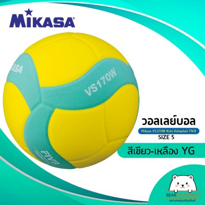 วอลเลย์บอล สำหรับเด็ก Mikasa VS170W Kids Volleyball FIVB เบอร์ 5 ผลิตจากโฟม EVA สัมผัสนุ่ม แถมฟรีตาข่ายใส่ลูกบอล+เข็มสูบลม