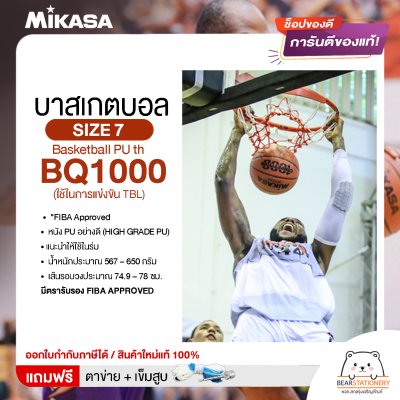 MIKASA บาสเกตบอลหนัง เบอร์ 7 Basketball PU th BQ1000 FIBA (ใช้ในการแข่งขัน TBL) แถมฟรี เข็มสูบ+ตาข่ายใส่บอล สินค้าใหม่แท้ 100% ออกใบกำกับภาษีได้