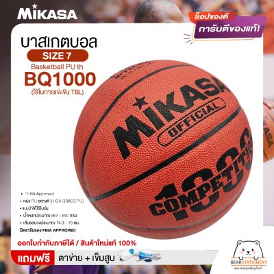 MIKASA บาสเกตบอลหนัง เบอร์ 7 Basketball PU th BQ1000 FIBA (ใช้ในการแข่งขัน TBL) แถมฟรี เข็มสูบ+ตาข่ายใส่บอล สินค้าใหม่แท้ 100% ออกใบกำกับภาษีได้