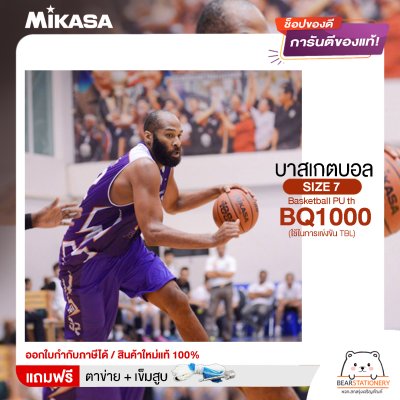 MIKASA บาสเกตบอลหนัง เบอร์ 7 Basketball PU th BQ1000 FIBA (ใช้ในการแข่งขัน TBL) แถมฟรี เข็มสูบ+ตาข่ายใส่บอล สินค้าใหม่แท้ 100% ออกใบกำกับภาษีได้