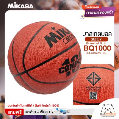 MIKASA บาสเกตบอลหนัง เบอร์ 7 Basketball PU th BQ1000 FIBA (ใช้ในการแข่งขัน TBL) แถมฟรี เข็มสูบ+ตาข่ายใส่บอล สินค้าใหม่แท้ 100% ออกใบกำกับภาษีได้