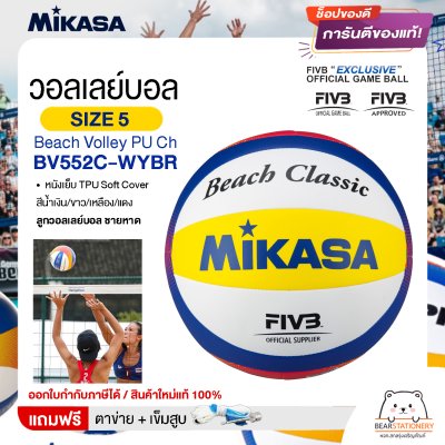 MIKASA มิกาซ่า ลูกวอลเลย์ ชายหาด เบอร์ 5 Beach Volley PU Ch BV552C-WYBR FIVB แถมฟรี ตาข่ายใส่ลูกวอลเลย์บอล +เข็มสูบลม สินค้าใหม่แท้ 100% ออกใบกำกับภาษีได้