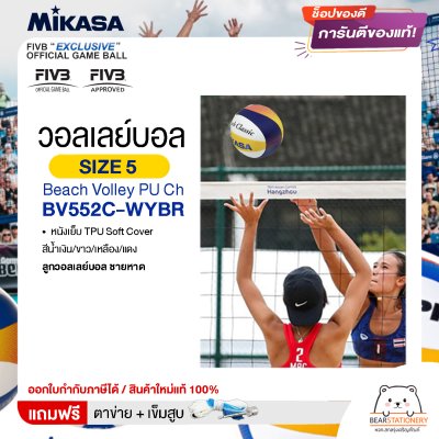 MIKASA มิกาซ่า ลูกวอลเลย์ ชายหาด เบอร์ 5 Beach Volley PU Ch BV552C-WYBR FIVB แถมฟรี ตาข่ายใส่ลูกวอลเลย์บอล +เข็มสูบลม สินค้าใหม่แท้ 100% ออกใบกำกับภาษีได้