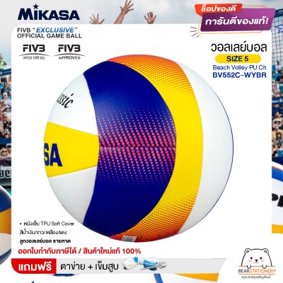 MIKASA มิกาซ่า ลูกวอลเลย์ ชายหาด เบอร์ 5 Beach Volley PU Ch BV552C-WYBR FIVB แถมฟรี ตาข่ายใส่ลูกวอลเลย์บอล +เข็มสูบลม สินค้าใหม่แท้ 100% ออกใบกำกับภาษีได้
