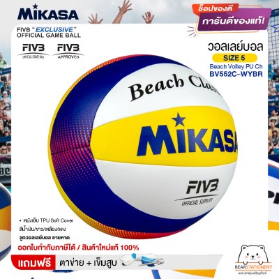 MIKASA มิกาซ่า ลูกวอลเลย์ ชายหาด เบอร์ 5 Beach Volley PU Ch BV552C-WYBR FIVB แถมฟรี ตาข่ายใส่ลูกวอลเลย์บอล +เข็มสูบลม สินค้าใหม่แท้ 100% ออกใบกำกับภาษีได้