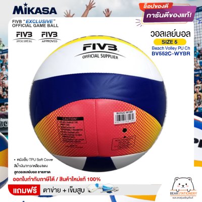 MIKASA มิกาซ่า ลูกวอลเลย์ ชายหาด เบอร์ 5 Beach Volley PU Ch BV552C-WYBR FIVB แถมฟรี ตาข่ายใส่ลูกวอลเลย์บอล +เข็มสูบลม สินค้าใหม่แท้ 100% ออกใบกำกับภาษีได้