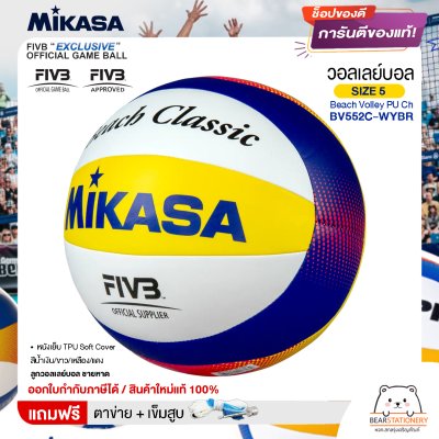 MIKASA มิกาซ่า ลูกวอลเลย์ ชายหาด เบอร์ 5 Beach Volley PU Ch BV552C-WYBR FIVB แถมฟรี ตาข่ายใส่ลูกวอลเลย์บอล +เข็มสูบลม สินค้าใหม่แท้ 100% ออกใบกำกับภาษีได้
