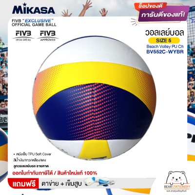 MIKASA มิกาซ่า ลูกวอลเลย์ ชายหาด เบอร์ 5 Beach Volley PU Ch BV552C-WYBR FIVB แถมฟรี ตาข่ายใส่ลูกวอลเลย์บอล +เข็มสูบลม สินค้าใหม่แท้ 100% ออกใบกำกับภาษีได้