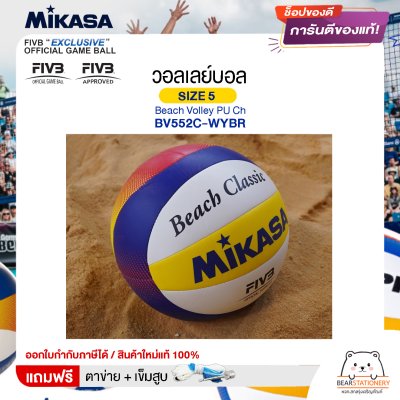 MIKASA มิกาซ่า ลูกวอลเลย์ ชายหาด เบอร์ 5 Beach Volley PU Ch BV552C-WYBR FIVB แถมฟรี ตาข่ายใส่ลูกวอลเลย์บอล +เข็มสูบลม สินค้าใหม่แท้ 100% ออกใบกำกับภาษีได้
