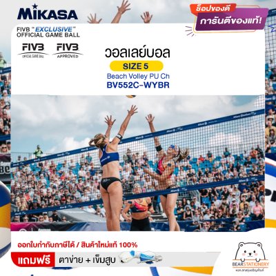 MIKASA มิกาซ่า ลูกวอลเลย์ ชายหาด เบอร์ 5 Beach Volley PU Ch BV552C-WYBR FIVB แถมฟรี ตาข่ายใส่ลูกวอลเลย์บอล +เข็มสูบลม สินค้าใหม่แท้ 100% ออกใบกำกับภาษีได้