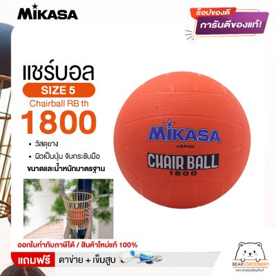 MIKASA มิกาซ่า ลูกแชร์บอล แชร์บอลยาง เบอร์ 5 Chairball RB th 1800 แถมฟรี เข็มสูบ+ตาข่ายใส่บอล สินค้าใหม่แท้ 100% ออกใบกำกับภาษีได้