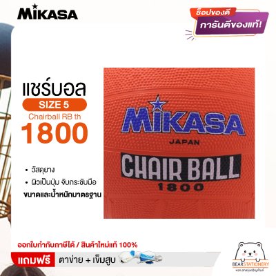 MIKASA มิกาซ่า ลูกแชร์บอล แชร์บอลยาง เบอร์ 5 Chairball RB th 1800 แถมฟรี เข็มสูบ+ตาข่ายใส่บอล สินค้าใหม่แท้ 100% ออกใบกำกับภาษีได้